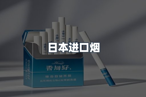 进口香烟