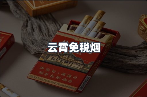 免税香烟